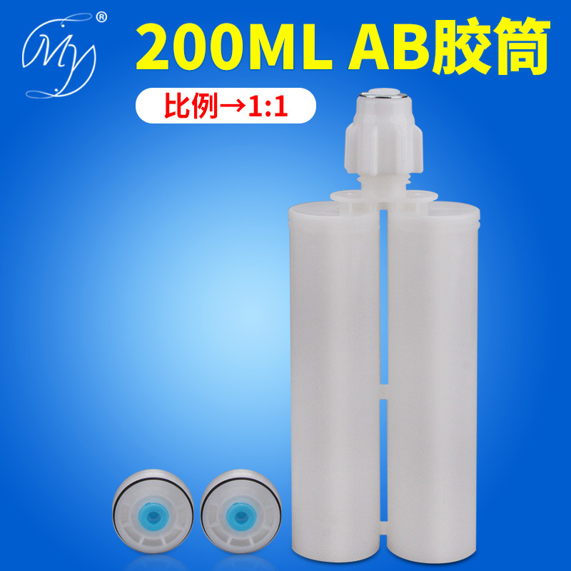 200ML1:1双组份AB胶筒胶管 200ML1:1 AB胶枪专用 批发