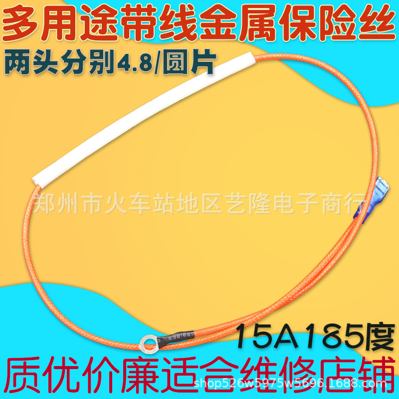 电压力锅挂烫机空气炸锅电烤箱金属温度保险丝管带线185度15A