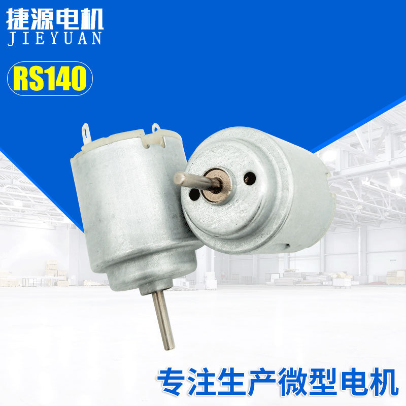 RS140微型直流电机 风扇按摩器电机厂家直供 性用品闹钟玩具电机