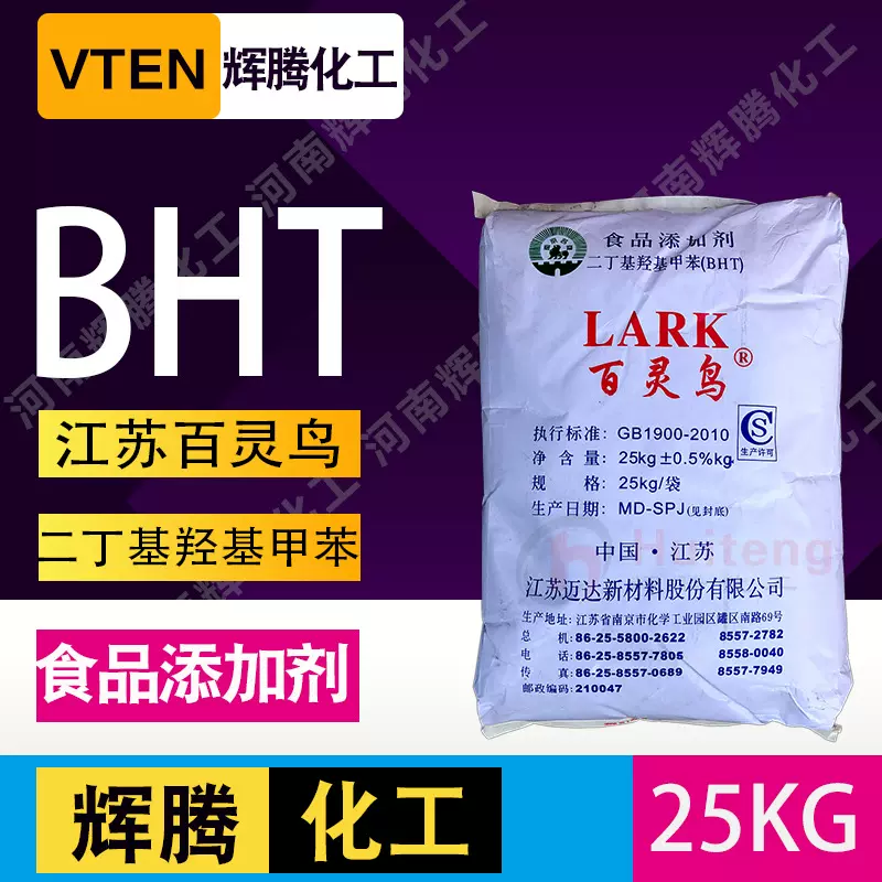 辉腾食品级保鲜剂二丁基羟基甲苯油溶脂溶性抗氧化剂百灵鸟BHT