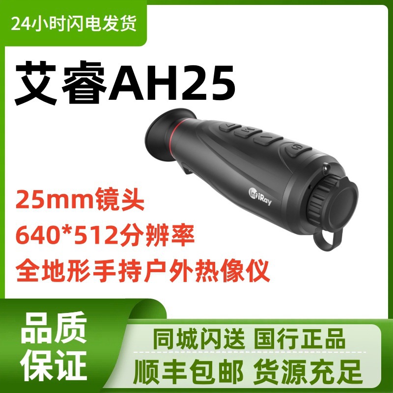 艾睿AH25艾瑞PH35+热搜热成像E3N热像仪XL19 25户外热像仪FH35R