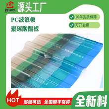 透明PC波浪板屋顶透光瓦1-20mmPC采光浪瓦大棚隔热聚碳酸酯耐力板