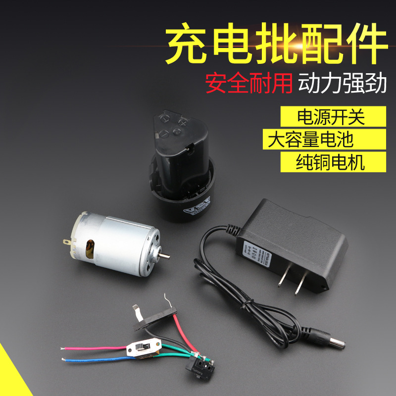 12V锂电池电源启动微动开关电机充电批马达/电机 充电批配件