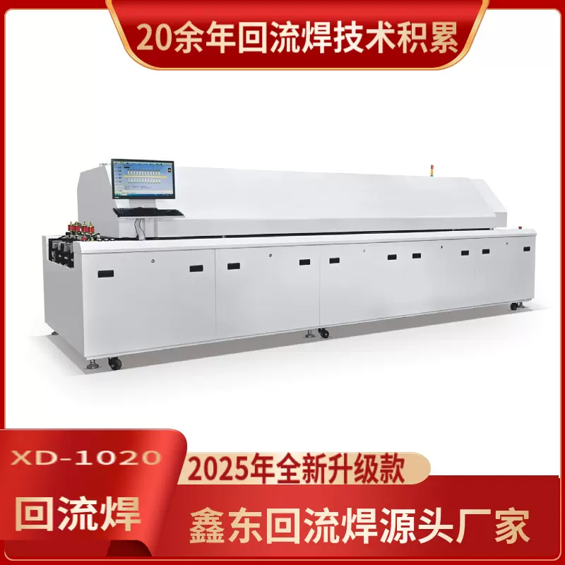 鑫东回流焊精准控温每一度，高效焊接