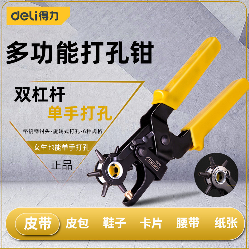 得力DL1919皮带打孔器双杠杆省力圆环孔打洞机包带腰带打眼打孔钳