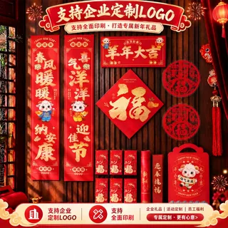 羊年春联春节大礼包2027新款新年春节窗花装饰红包礼盒装烫金logo