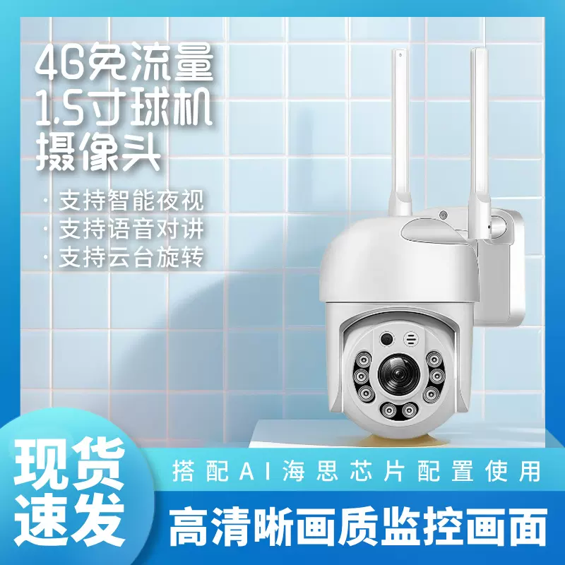 【断网可用】1.5寸免流量球机｜语音监测｜智能夜视手机远程移动侦测