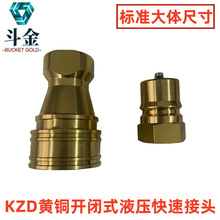 KZD黄铜快速接头液压水管中/高压 油管开闭式自锁快插接头双封闭