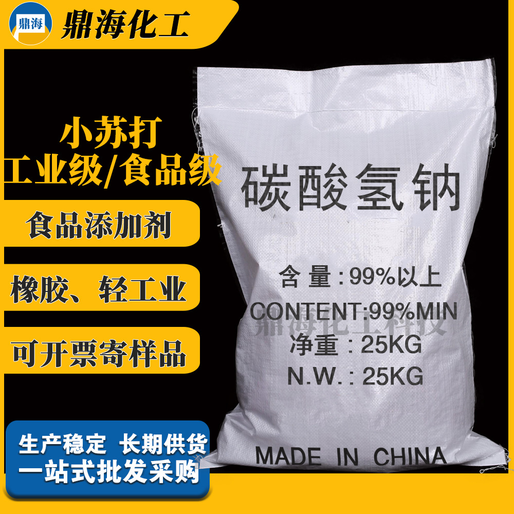 碳酸氢钠现货供应国标级食品添加剂膨松剂食品级碳酸氢钠小苏打