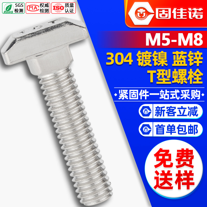 304不锈钢T型螺丝钉GB37T型槽用螺栓t形模具压板螺丝M5M6M8M10M12