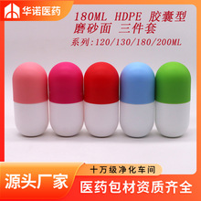 新颖塑料瓶 180ml克/g/毫升cc HDPE 保健品 胶囊片剂固体包装药品