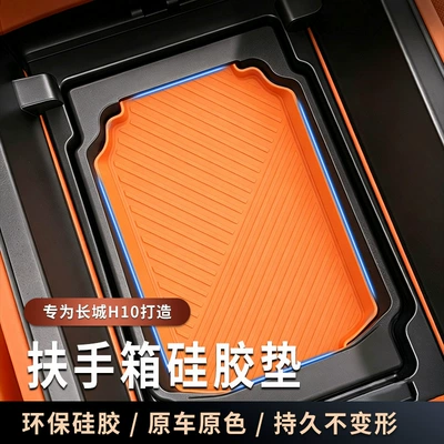 Suitable for Haval Great Wall H10 center console armrest storage box, silicone anti-slip pad, armrest organizer