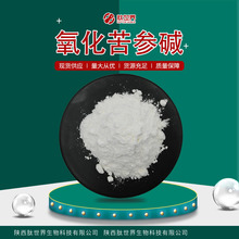 现货98%氧化苦参碱 食品保健品原料苦参提取物量大价优氧化苦参碱