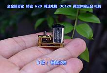 批发现货全金属齿轮  N20减速电机 同向倒装 DC12V 伸缩云台 电机