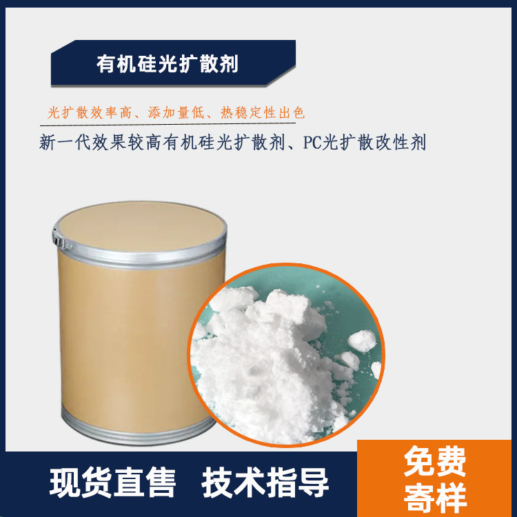 工厂直供高透光率有机硅光扩散剂 LED灯罩耐温有机硅光扩散粉优惠