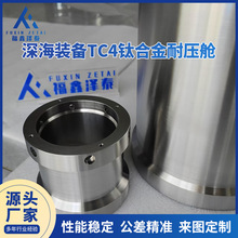 TC4钛合金耐压舱批发福鑫泽泰深海装备专用耐腐蚀附检测证书