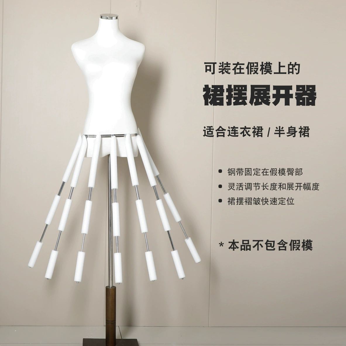 Расширитель юбки, который можно установить на поддельную модель, платье, юбку, реквизит для съемки одежды с плиссировкой