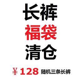 盲盒 福袋 欧潮高街长裤三件装 数量有限 不退不换