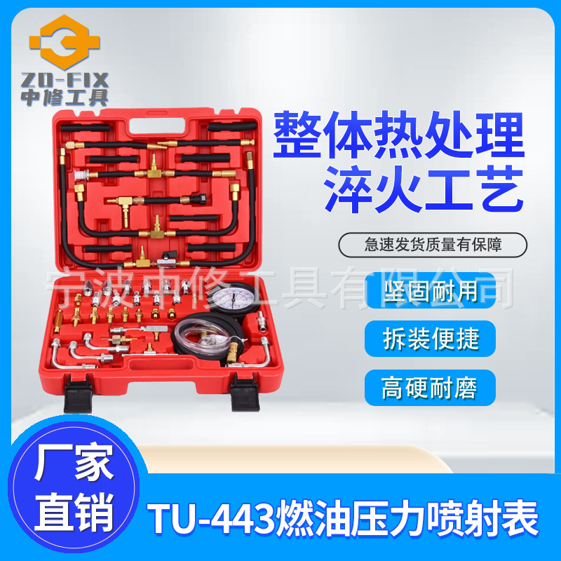汽车全车系燃油压力表检测工具汽车压力表喷射油压表检测仪TU-443