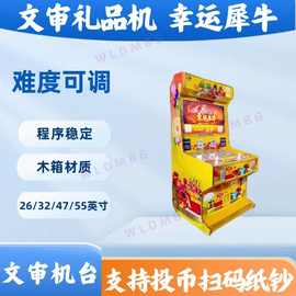 源头厂家双人文审礼品机打鱼机商用电玩设备幸运犀牛扫码纸钞售卖