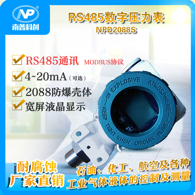 RS485通讯输出 数字压力表NPD2088S   MODBUS协议 防护等级TP65