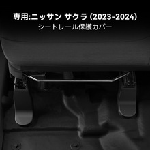 适用23-24款樱花Sakura轨道右舵保护罩汽车内饰用品车用改装配件