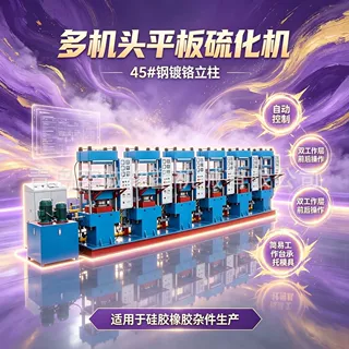 联体平板硫化机 硅胶手环热压设备 45#镀铬立柱橡胶硫化机器