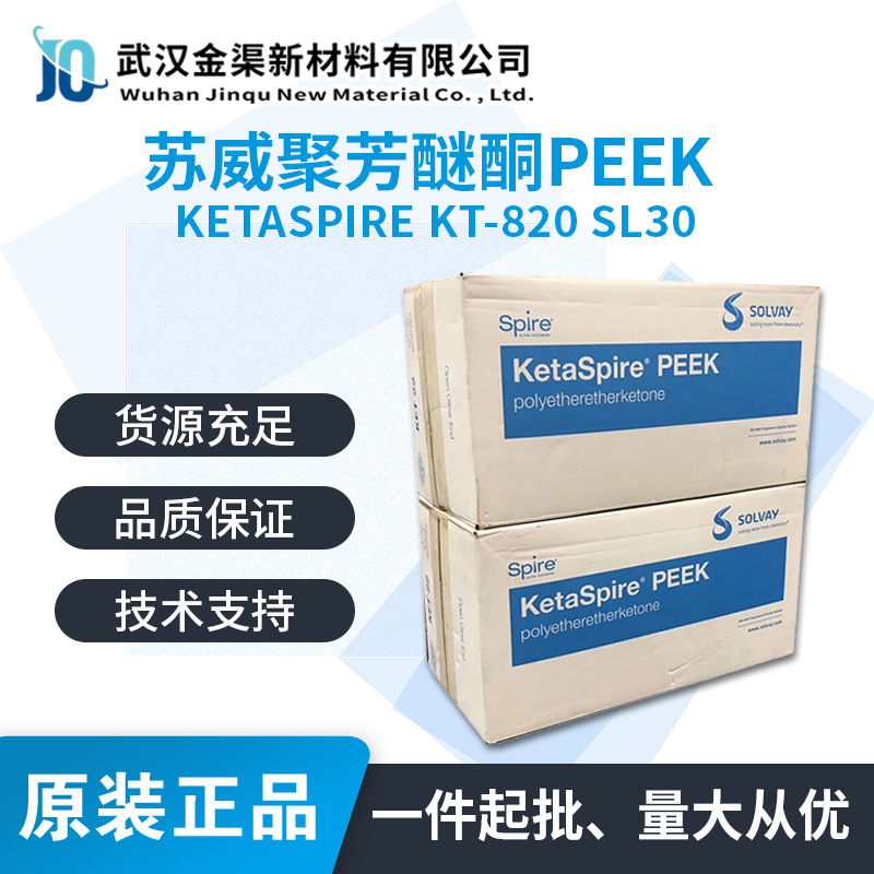 苏威KETASPIRE KT 820 SL30聚芳醚酮PEEK黑色颗粒 适用注塑成型