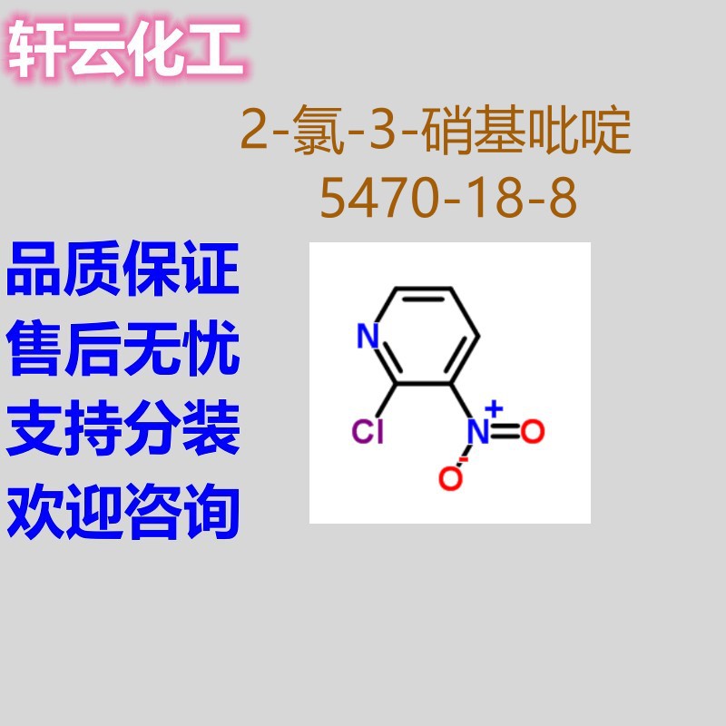 2-氯-3-硝基吡啶 CAS 5470-18-8 免费样品 品质保证 售后无忧