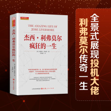 杰西利弗莫尔疯狂的一生舵手经典股票资金运作金融投资理财书籍