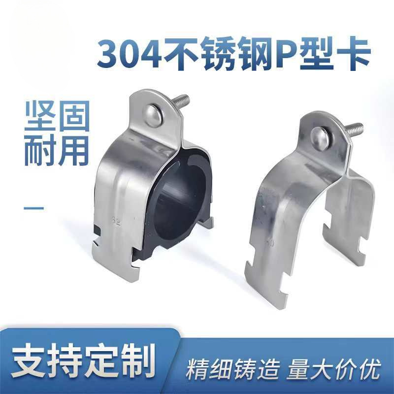 304不锈钢P型管夹P型管卡C型钢固定夹管箍卡箍