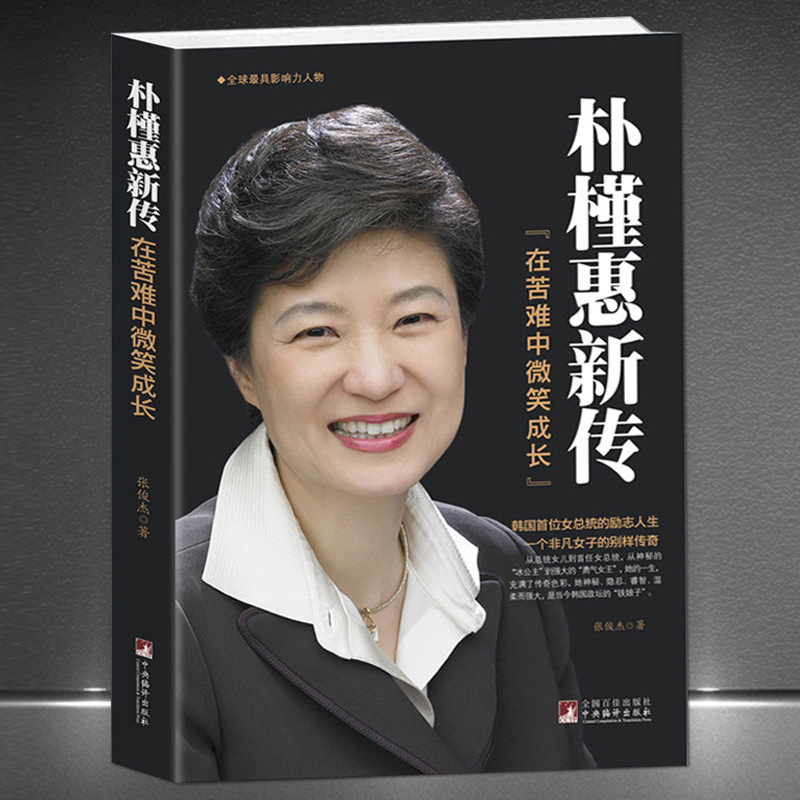 Park Geun-hye : Une nouvelle biographie – Grandir avec le sourire face à l'adversité