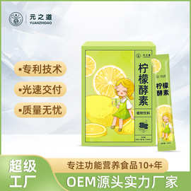 柠檬酵素代工原液OEM综合果蔬润畅口服液源头厂益生菌酵素发酵