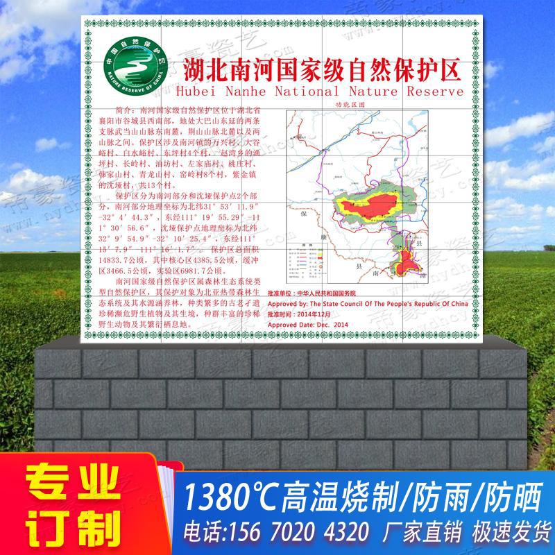 室外磁砖宣传标语 自然保护区陶瓷公示牌 自然保护区磁砖地图制