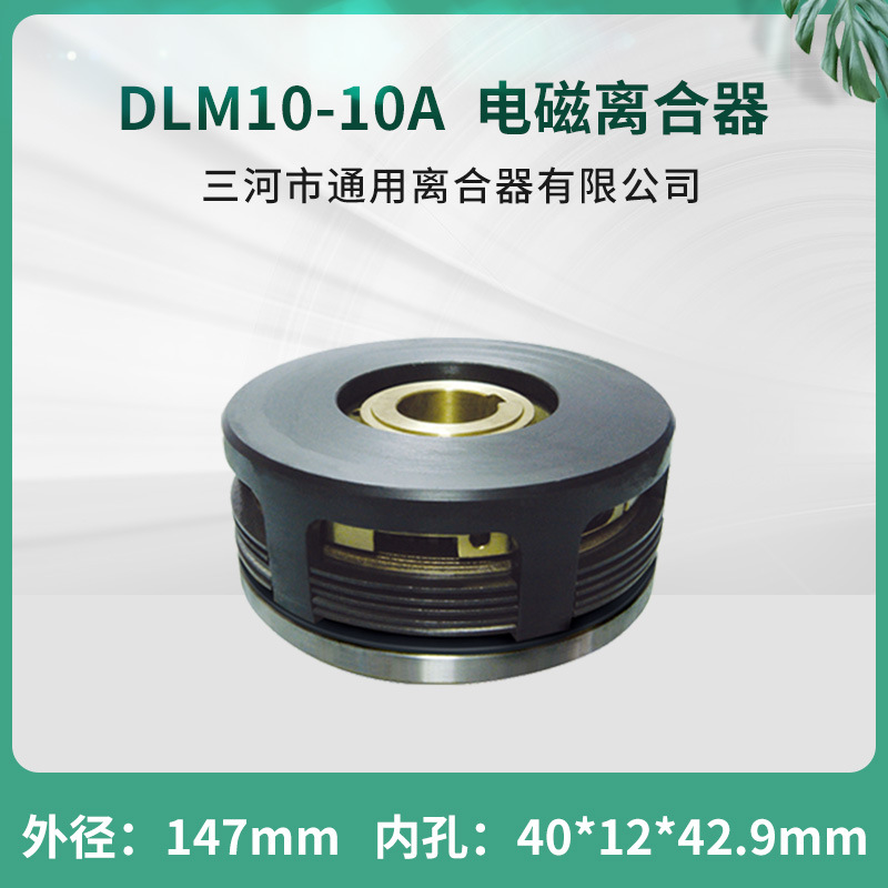 天津机床电器端面铣床电磁离合器 DLM10-10A EKE系列数控机床配件