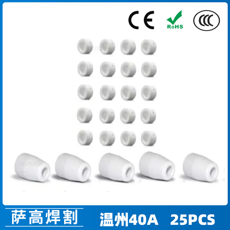 PT-31/温州40A等离子切割配件 LG40 LGK40切割枪瓷嘴保护罩 25PCS