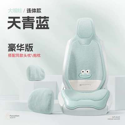 Mouth Frog Lamb Velvet Style Separates Wool pad - big-mouth-baby-universal-fur-pad-azure-blue-single-seat-luxury-one-piece-head