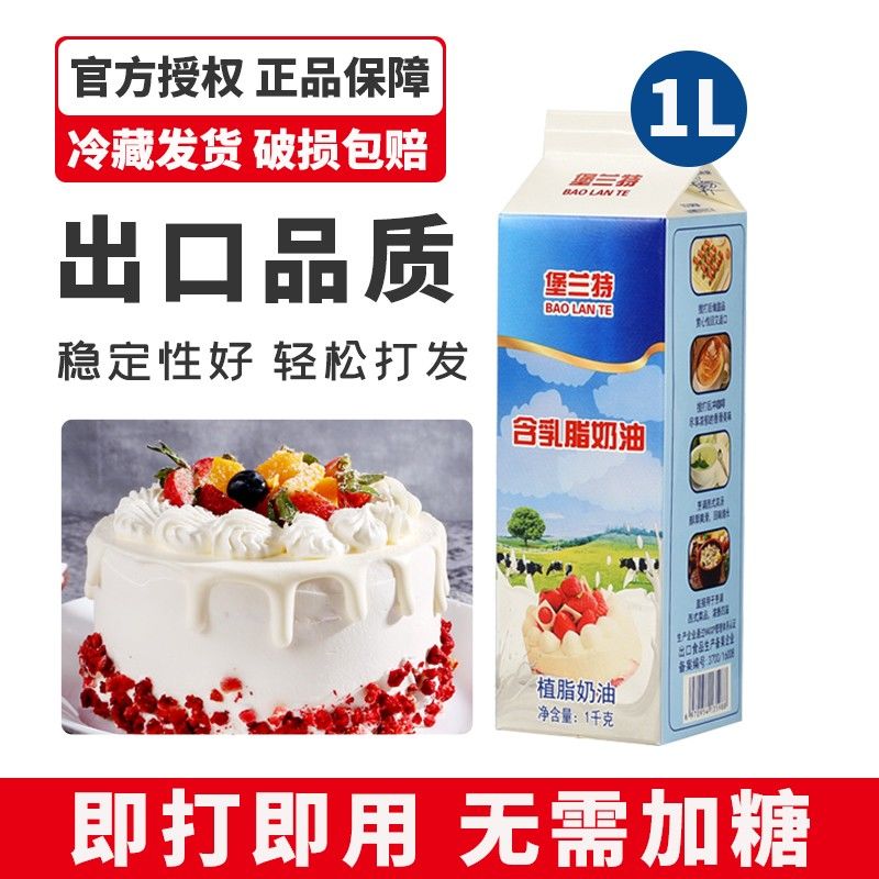 堡兰特含乳植脂植物淡奶油家用练手泡芙蛋糕裱花烘焙原料1L装