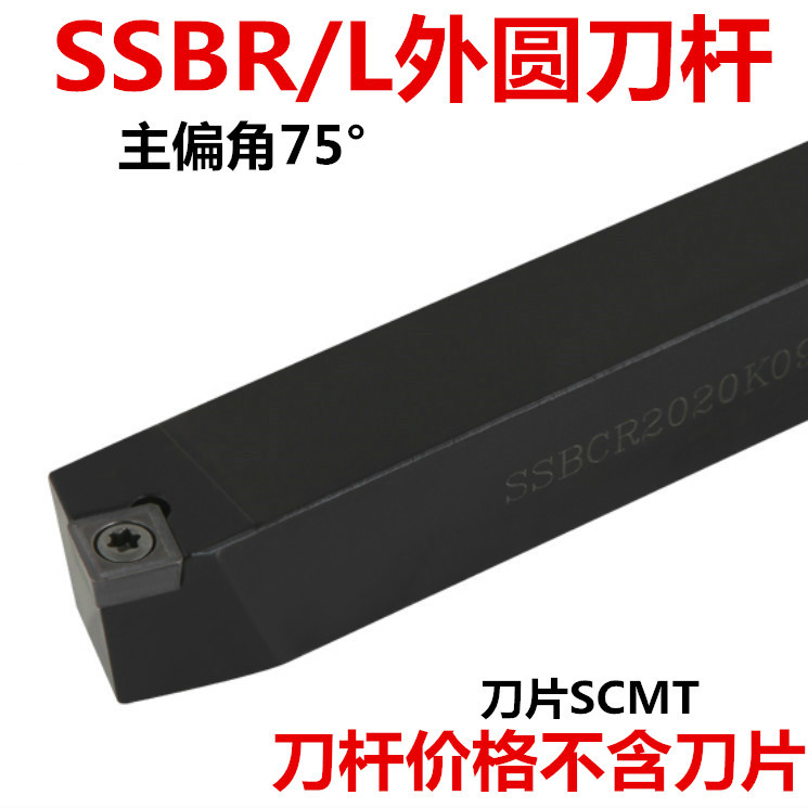 数控刀具 车床刀杆75度外圆车刀SSBCR2020K09/2525M09/M12 车刀杆