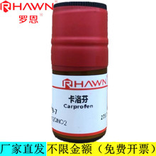 罗恩试剂 卡洛芬,98%化学试剂CAS号：53716-49-7