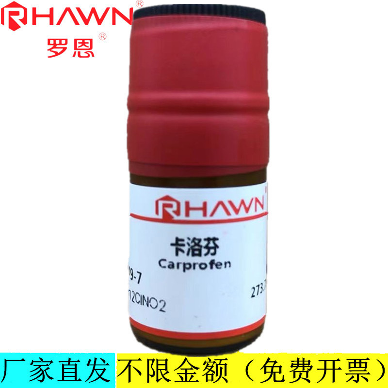 罗恩试剂 卡洛芬,98%化学试剂CAS号：53716-49-7