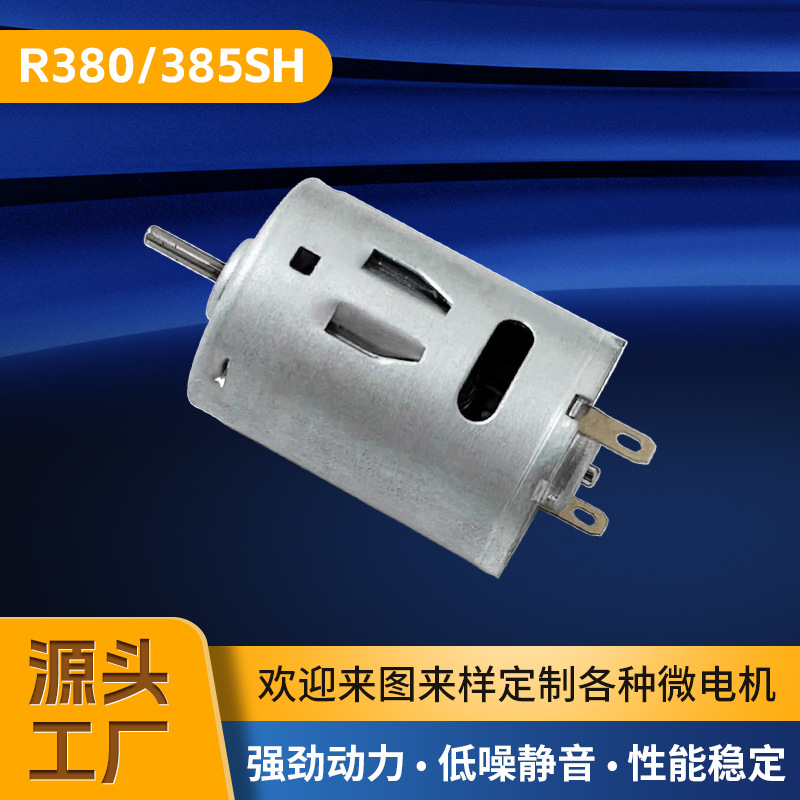 R380/385SH直流有刷电机电动螺丝刀吹风机按摩器微型马达大功率