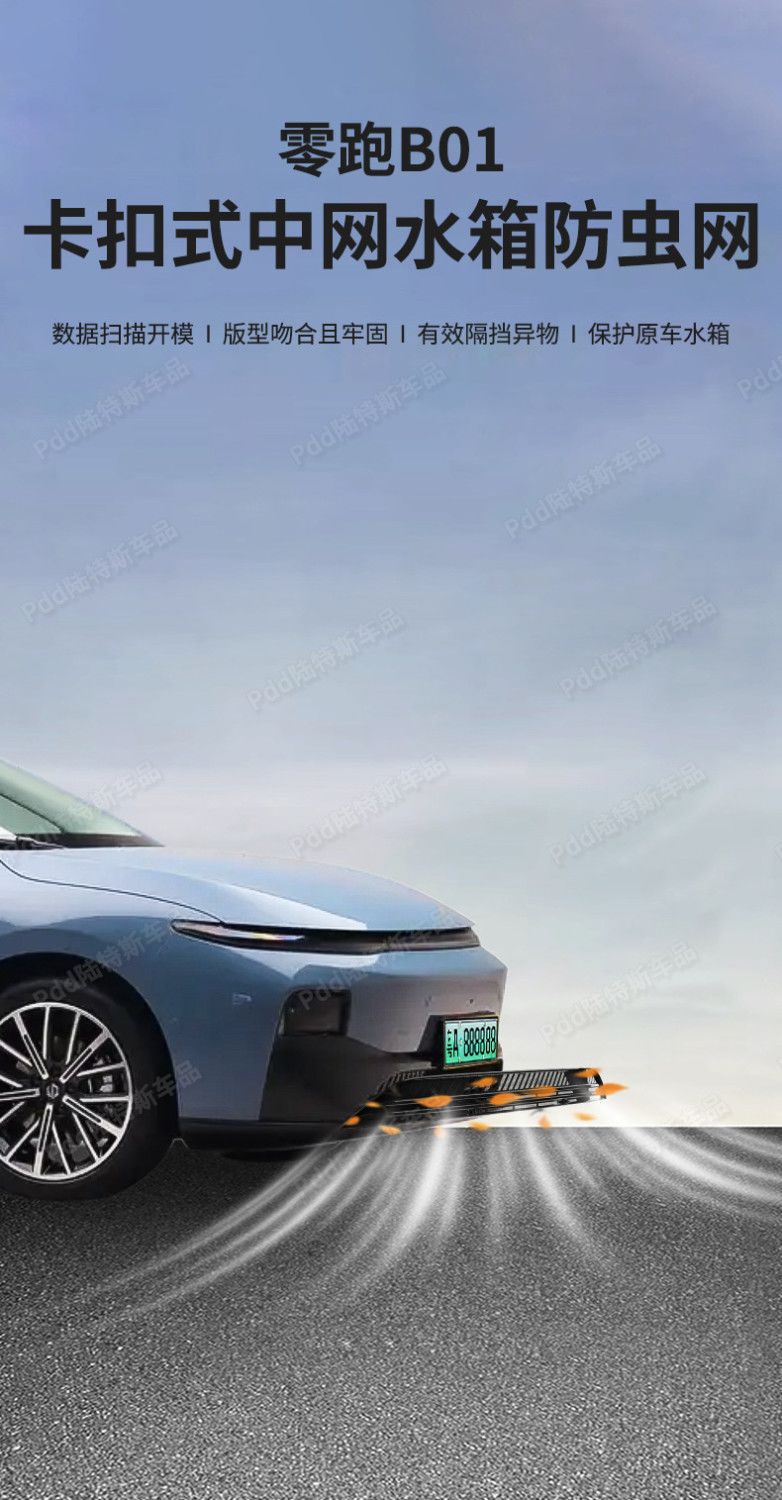 Suitable for 26 Models of Leapmotor B01, Anti-Insect Net, Water Tank Anti-Mosquito Net, Car-Specific Original Paint Protection Modification