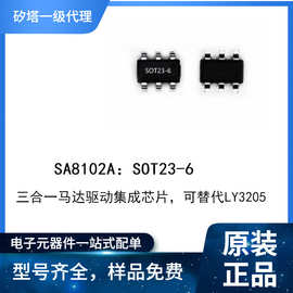 SA8102A：SOT23-6 三合一马达驱动集成芯片