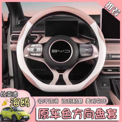 比亜迪カモメ自動車ハンドルカバー四季通用D型滑り止め吸汗車ハンドルカバー内装用品