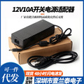 12V10A电源适配器220V转12Vled稳压电源压路由器设备120w开关电源