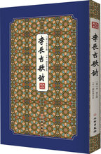 李长吉歌诗/拾瑶丛书 中国古典小说、诗词 文物出版社