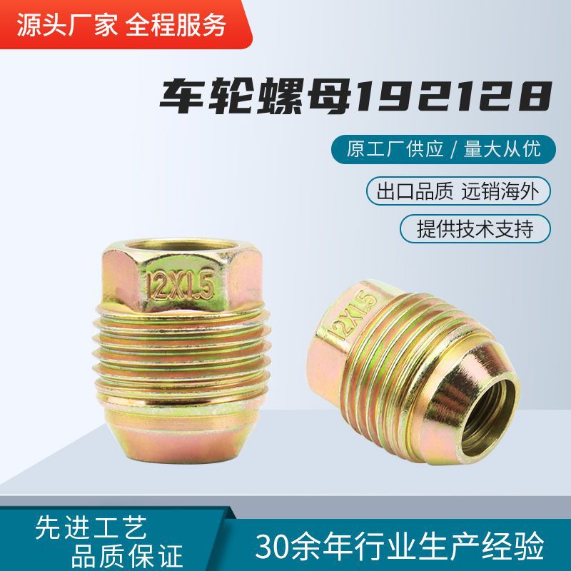 厂家192128锥面轮毂螺帽车轮螺母轮胎螺丝汽车轮毂防盗螺帽批发