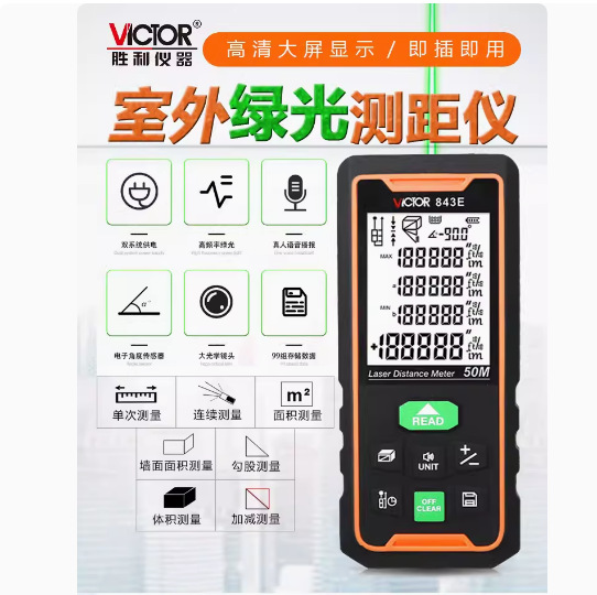 胜利测距仪VC843E/F/G激光红外线高精度装修测量仪器量房尺激光尺