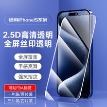 適用蘋果15鋼化膜iPhone15PROMAX二強全屏絲印防窺鋼化膜AR增透膜